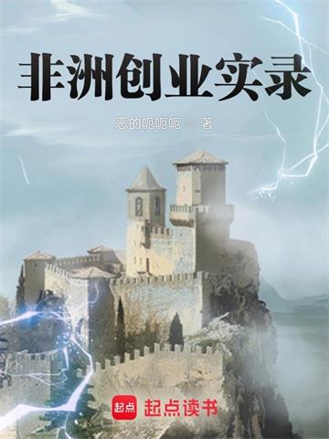 《非洲创业实录》连载 (1-1959章) 恶的呃呃呃-过目游 · 书漫游