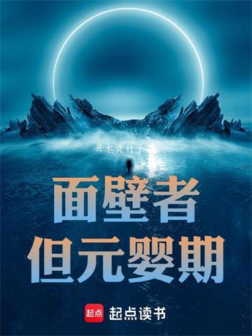 《面壁者，但元婴期》连载 (1-790章) 开水烫竹子-过目游 · 书漫游