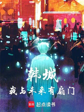 《韩城：我与未来有扇门》【连载】柒七白-过目游 · 书漫游