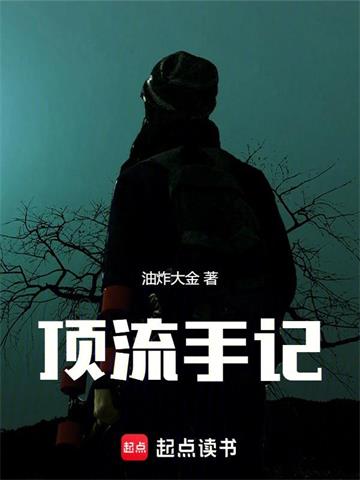 《顶流手记》连载 (1-50章) 油炸大金-过目游 · 书漫游