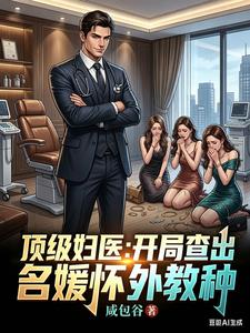 《顶级妇医：开局查出名媛怀外教种》连载 (1-558章) 咸包谷-过目游 · 书漫游
