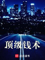 《顶级钱术》连载 (1-89章) 林中谷-过目游 · 书漫游