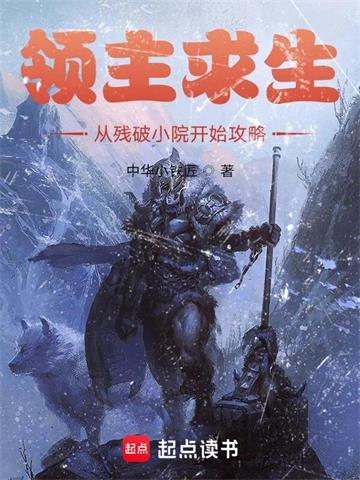 《领主求生：从残破小院开始攻略》连载 (1-1931章) 中华小铁匠-过目游 · 书漫游