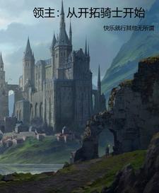 《领主：从开拓骑士开始》连载 (1-2274章) 快乐就行其他无所谓-过目游 · 书漫游