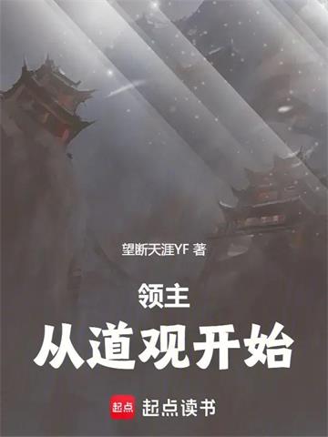 《领主：从道观开始》连载 (1-210章) 望断天涯YF-过目游 · 书漫游