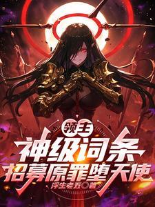《领主：神级词条，招募原罪堕天使》连载 (1-992章) 浮生老五-过目游 · 书漫游
