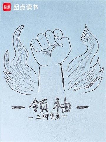 《领袖》连载 (1-157章) 三脚架-过目游 · 书漫游