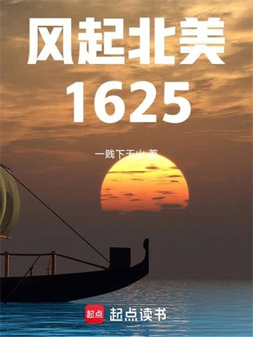 《风起北美1625》连载 (1-736章) 一贱下天山-过目游 · 书漫游