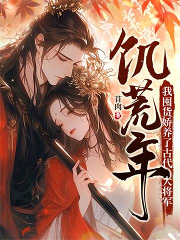 《饥荒年，我囤货娇养了古代大将军》连载 (1-1475章) 苜肉-过目游 · 书漫游