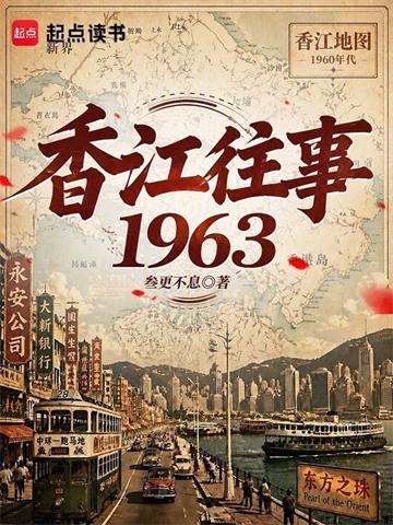 《香江往事1963》连载 (1-306章) 叁更不息-过目游 · 书漫游