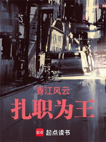 《香江风云：扎职为王》连载 (1-902章) 毕时叁-过目游 · 书漫游