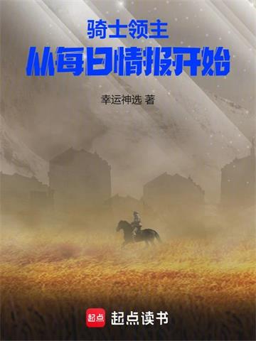 《骑士领主：从每日情报开始》连载 (1-832章) 幸运神选-过目游 · 书漫游