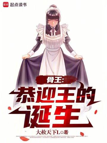 《骨王：恭迎王的诞生》连载 (1-742章) 大赦天下L-过目游 · 书漫游