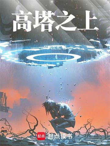 《高塔之上！》连载 (1-60章) 风风忙忙-过目游 · 书漫游