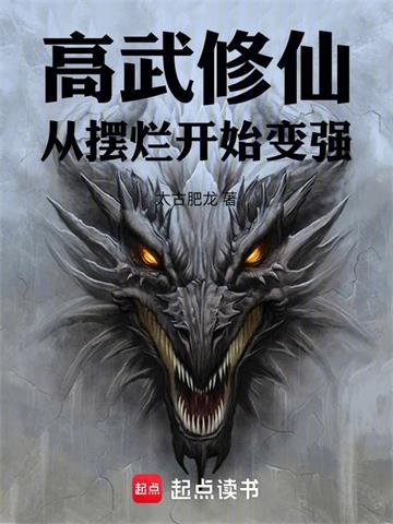 《高武修仙：从摆烂开始变强》【全本】太古肥龙-过目游 · 书漫游