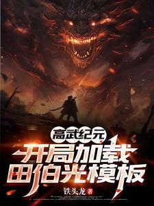 《高武纪元：开局加载田伯光模板》连载 (1-504章) 铁头龙-过目游 · 书漫游