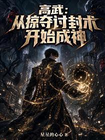 《高武：从掠夺讨封术开始成神》连载 (1-636章) 星星的心心-过目游 · 书漫游