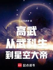 《高武：从武科生到星空大帝》连载 (1-624章) 北风渺渺-过目游 · 书漫游