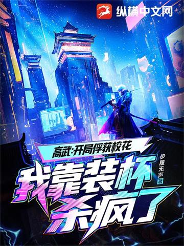 《高武：开局俘获校花，我靠装杯杀疯了》连载 (1-1196章) 步履无声-过目游 · 书漫游