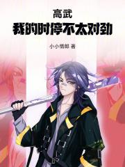 《高武：我的时停不太对劲》连载 (1-215章) 小小情郎-过目游 · 书漫游