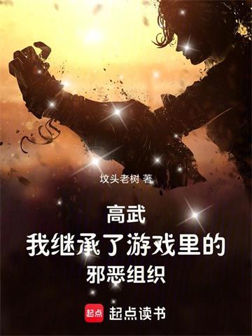 《高武：我继承了游戏里的邪恶组织》连载 (1-990章) 坟头老树-过目游 · 书漫游