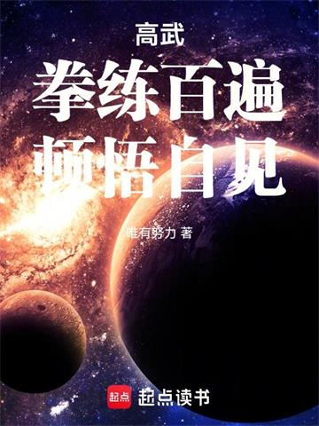 《高武：拳练百遍，顿悟自见！》连载 (1-878章) 唯有努力-过目游 · 书漫游