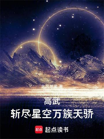 《高武：斩尽星空万族天骄》连载 (1-626章) 北风渺渺-过目游 · 书漫游