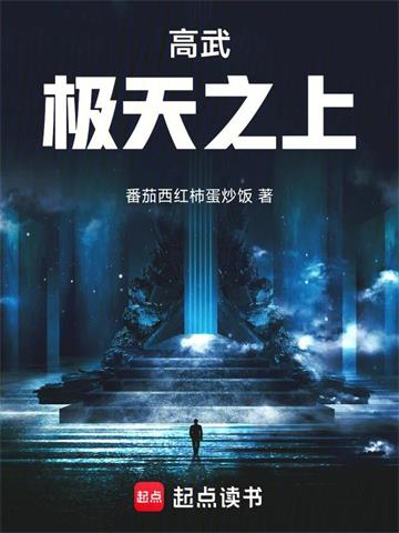 《高武：极天之上》连载 (1-325章) 番茄西红柿蛋炒饭-过目游 · 书漫游