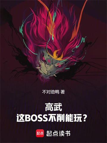 《高武：这BOSS不削能玩？》连载 (1-433章) 不对劲鸭-过目游 · 书漫游