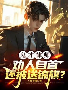 《鬼才律师：劝人自首还被送锦旗？》连载 (1-985章) 左柚姜楠-过目游 · 书漫游