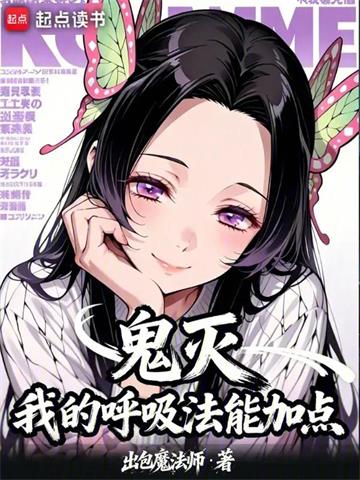 《鬼灭：我的呼吸法能加点》连载 (1-560章) 出包魔法师-过目游 · 书漫游