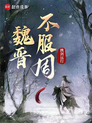 《魏晋不服周》连载 (1-548章) 携剑远行-过目游 · 书漫游