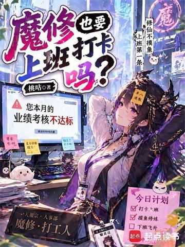 《魔修也要上班打卡吗？》连载 (1-354章) 桃咕-过目游 · 书漫游
