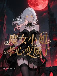 《魔女小姐孝心变质了》连载 (1-768章) 死城留不住白鸽-过目游 · 书漫游