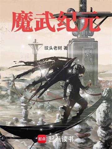 《魔武纪元》连载 (1-990章) 坟头老树-过目游 · 书漫游