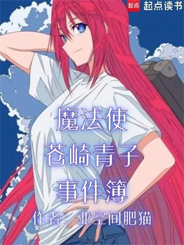 《魔法使苍崎青子事件簿》连载 (1-1745章) 亚空间肥猫-过目游 · 书漫游