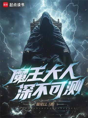 《魔王大人深不可测》连载 (1-751章) 晨星LL-过目游 · 书漫游
