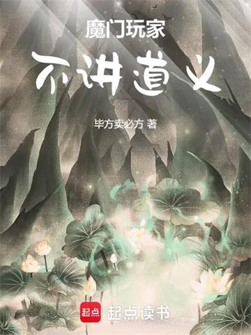 《魔门玩家，不讲道义》连载 (1-742章) 不锈钢馒头-过目游 · 书漫游