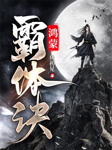 《鸿蒙霸体诀》连载 (1-3514章) 鱼初见-过目游 · 书漫游