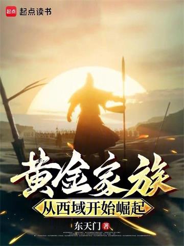 《黄金家族，从西域开始崛起》连载 (1-574章) 东天门-过目游 · 书漫游