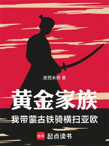 《黄金家族，我带蒙古铁骑横扫亚欧》连载 (1-422章) 波西米鸦-过目游 · 书漫游