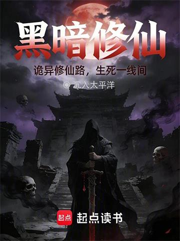 《黑暗修仙》连载 (1-135章) 沉入太平洋-过目游 · 书漫游