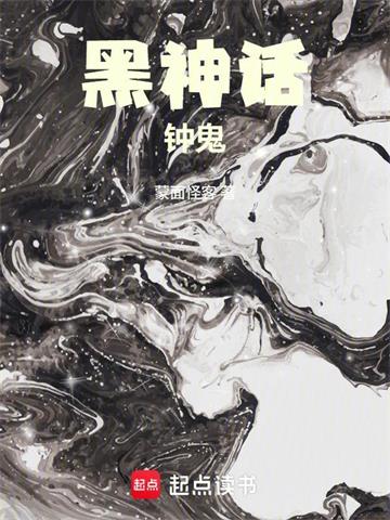 《黑神话：钟鬼》连载 (1-301章) 蒙面怪客-过目游 · 书漫游