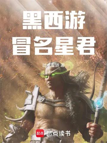 《黑西游：冒名星君》连载 (1-98章) 过水看娇-过目游 · 书漫游