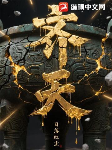 《齐天》连载 (1-1024章) 日落红尘-过目游 · 书漫游