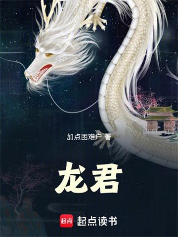 《龙君！》连载 (1-176章) 加点困难户-过目游 · 书漫游