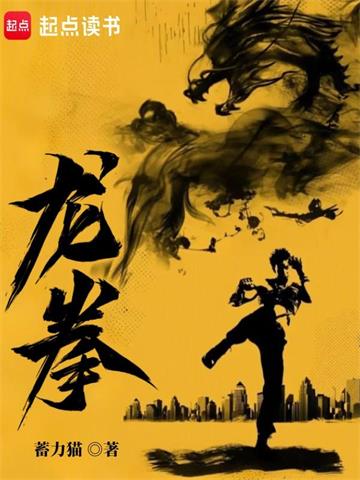 《龙拳》连载 (1-140章) 蓄力猫-过目游 · 书漫游