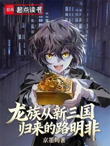 《龙族：从新三国归来的路明非》连载 (1-178章) 京墨筠-过目游 · 书漫游