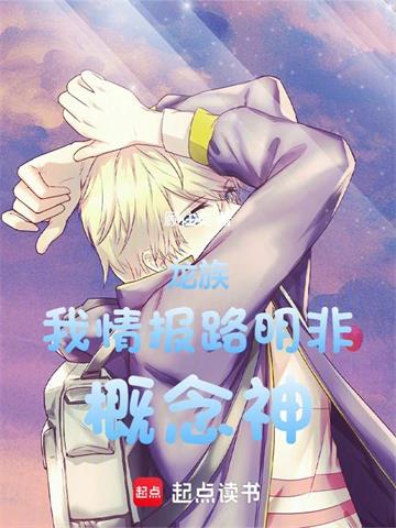 《龙族：我，情报路明非，概念神！》连载 (1-365章) 顾往矣-过目游 · 书漫游