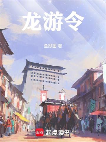 《龙游令》连载 (1-53章) 鱼狱圄-过目游 · 书漫游